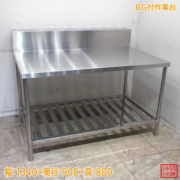 Rakuten - ステンレス BG付作業台 1340×900×800 中古厨房/24M2145Z