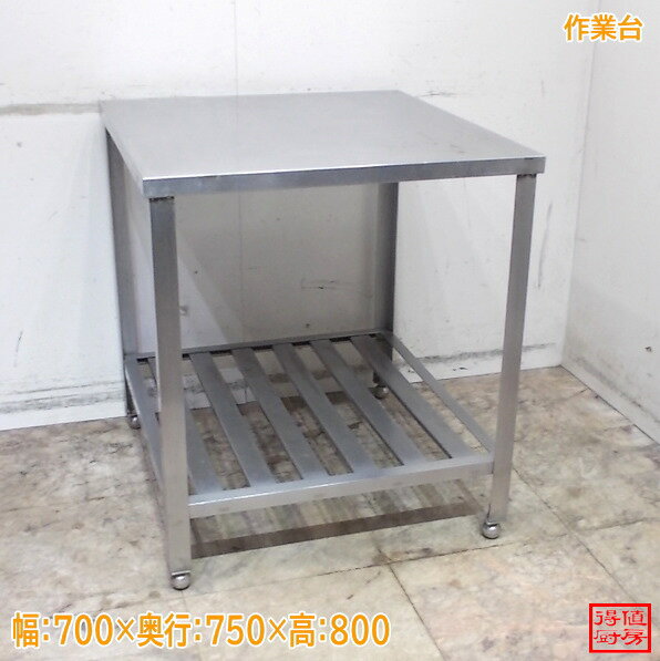 Rakuten - ステンレス 作業台 700×750×800 中古厨房/24M2149Z