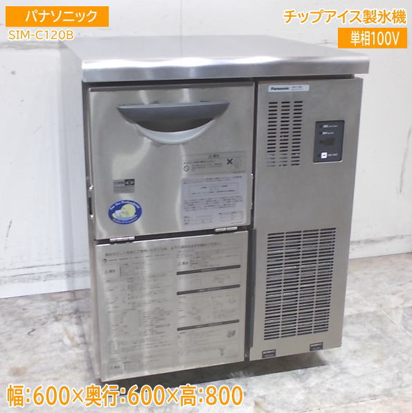 ※ ご購入前に必ずこちらをお読み下さい ※ ご購入者様は上記リンク先の内容に承諾したものとみなし、 ご購入の方は注意事項を読まれた上と判断してお取引をさせていただきます。 携帯電話から当ストアをご覧の方は、 重要事項などの閲覧が出来ない可能性がございますので 出来るだけPCからのご参加を推奨いたします。 ご購入後、条件を満たしていただけない場合、お客様の都合によるキャンセルとして処理いたします。 商品名 パナソニック 2021年 製氷機 SIM-C120B チップアイス 600×600×800 中古厨房/25A0636Z 商品詳細 ■型　　番　：SIM-C120B ■年　　式　：2021年 ■サ　イ　ズ：幅600　奥600　高800mm　 ■動作確認　：確認済 ■電　　源　：単相 　100V　　50/60Hz ■消費電力　：440/490W ■付　属　品：スコップ、フィルタ ■そ　の　他： □送料ランク:『 G 』ランク 下記にてご確認ください。 下記ビジネス便 料金表が見られない方はこちら、からご確認ください。■お問合せについて■ 土日のお問合せにつきましては、休み明けのご回答となります。 当店では少人数制をとっておりますため、平日にいただいたご質問でも即答は致しかねます。 (朝にいただいたお問合せでもお答えは夕方等になる場合もございます ◆ご注意◆ ※基本的に返品等はお受けできません。初期動作不良の場合は必ず1週間以内にご連絡ください。 ※基本的に日曜日はメールや発送業務はお休みとなります。 また、メールは24時間体制で行っているわけではございませんので、 お返事までにお時間のかかる場合もございます。 ※お支払いの際はご購入金額と送料が加算されます。 ※送料は元払いです。梱包料が含まれているため、着払いでの発送は行っておりません。 ※ご入金の際に発生する手数料は全てご購入者様でご負担願います。 ※主な出品は中古品となりますので、細かな所まで気にされる方はご購入をお控えください。 ※寸法は素人採寸となりますため、多少の誤差はお許しください。 ※商品は写真に写っているもので全てです。(背景などにある無関係の物は含みません) ※お振込完了後はお手数ですが、見落とし防止の為にもメールにてお知らせください。 ※当店では、ご注文確定後、再度商品の動作確認等行います。 他店と違い、すぐにご入金頂いても、出荷までに3~5日かかりますので、 ご了承のうえご購入下さるようお願いします。 (お急ぎの場合は、ご購入前に一度ご相談下さい。) ※発送前の動作確認で破損や不良が出てお取引が出来なくなる場合もございます。 予めご了承の上、納品まで余裕をお持ち、ご購入ください。 ※重量物・大型商品は配送車荷台でのお渡しになります。 配送ドライバーさんは商品荷降ろしや設置場所への搬入等はお手伝いできません。 ※配達の際の時間の指定はできませんのでご注意ください。 ※成人男性数人での荷降ろしの場合、万が一怪我などをされても、運送会社及び当方では責任が持てません。 フォークリフトなどのご利用をおすすめいたします。 ※配送による遅延等での損害賠償・営業保証などは一切できません。 ※商品お受け取りの際は即時開梱し、外観の損傷が無いかご確認ください。 後日ご連絡いただきましても運送会社も当社も対応致しかねます。 ※サイズの間違い等でキャンセルされる場合は即ご連絡ください。 発送完了後のキャンセルはお受けできませんので、予めご承知おきください。 ※お取り置きは基本的に7日ほどとさせていただきます。(ご入金は先にお済ませください) 長期保管になりますと保管料が別途必要な場合がございます。