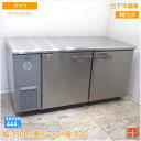 ダイワ 台下冷蔵庫 5171CD-EC 1500×750×800 中古厨房/25A0742Z