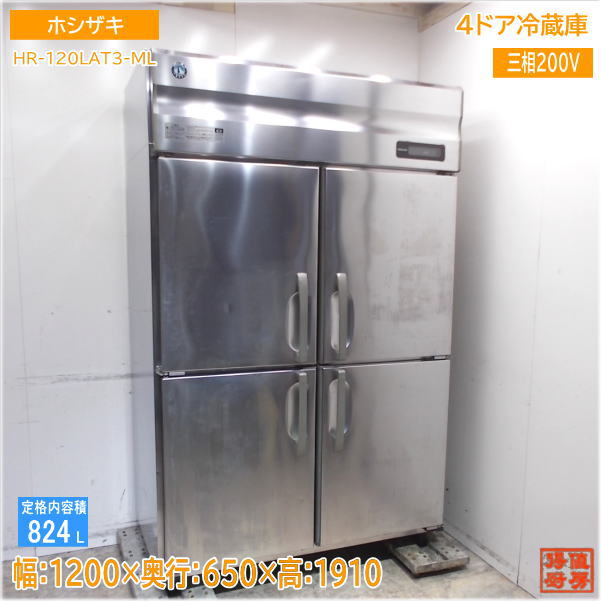 Rakuten - ホシザキ 2020年 縦型4ドア冷蔵庫 HR-120LAT3-ML 1200×650×1910 中古厨房/25A2302Z
