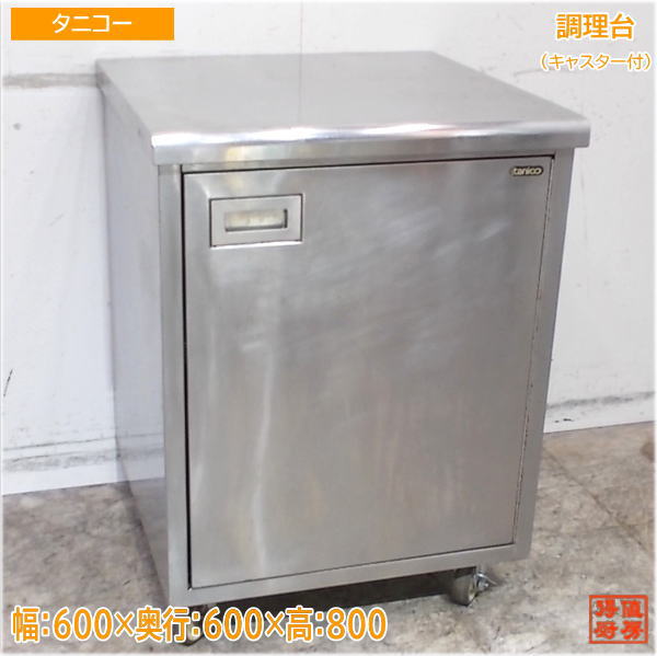 樂天商城 - タニコー ステンレス 調理台 600×600×800 業務用作業台 中古厨房/25B0319Z