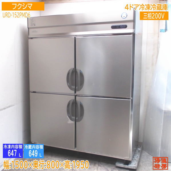 フクシマ 縦型4ドア冷凍冷蔵庫 URD-152PMD6 1500×800×1950 中古厨房/25B1022Z(2.0)