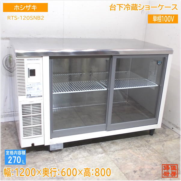 楽天市場】ホシザキ 冷蔵ショーケース 1200 中古の通販 楽天市場】ホシザキ 冷蔵ショーケース 1200 中古の通販