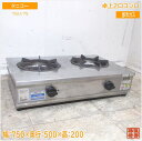 タニコー 卓上2口コンロ TGU-75 都市ガス 750×500×200 中古厨房/25D0402Z