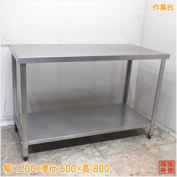 C(7201) ステンレス 作業台 W1200D600H800 厨房 業務用 店舗用 飲食店