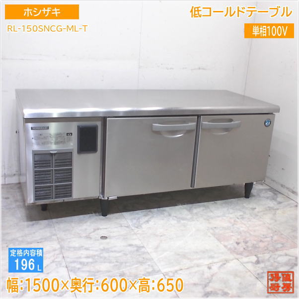 Rakuten - ホシザキ 低コールドテーブル RL-150SNCG-ML-T 1500×600×650 中古厨房/25E0120Z