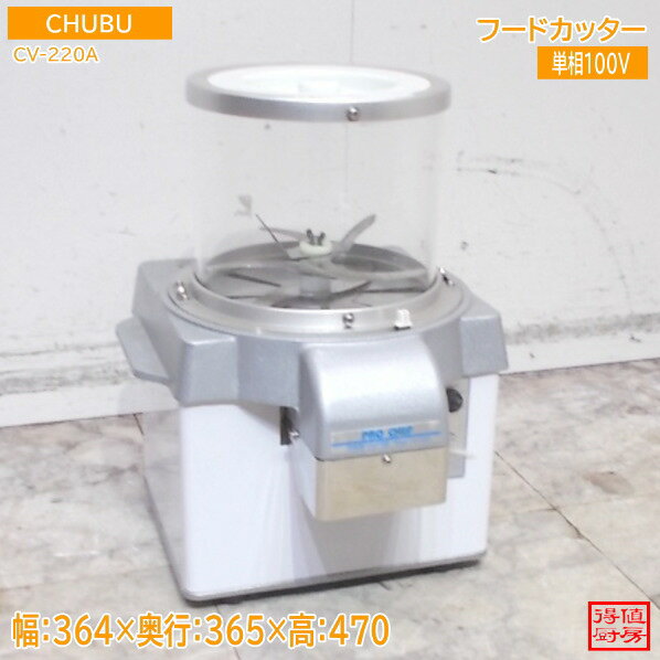 Rakuten - 中部 2022年 フードカッター CV-220A 364×365×470 中古厨房/25F1312Z