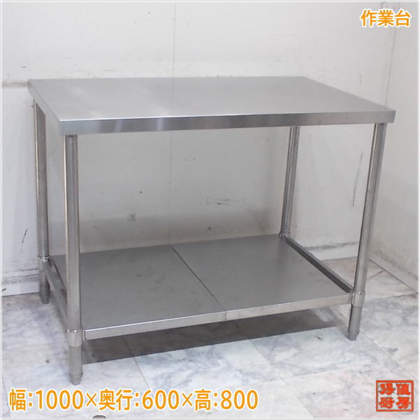 Rakuten - ステンレス 作業台 1000×600×800 業務用 中古厨房/25H0901X
