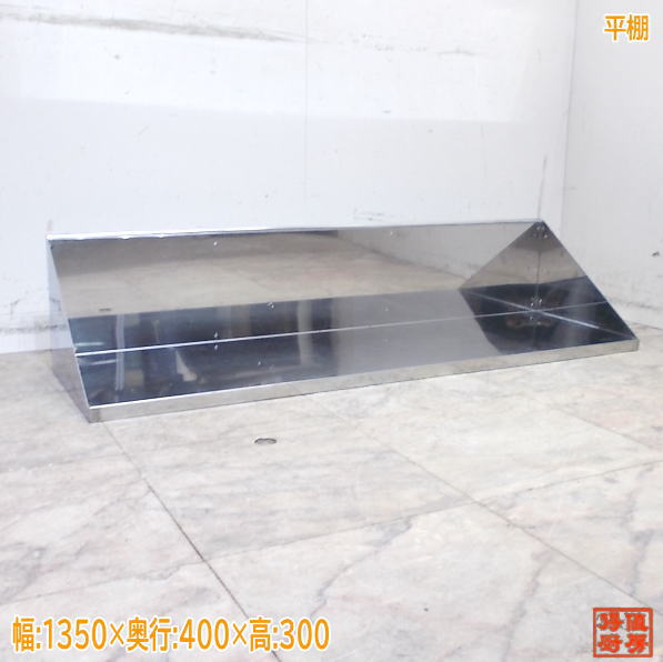 乐天商城 - ステンレス 平棚 1350×400×300 業務用 中古厨房/25K0818Z