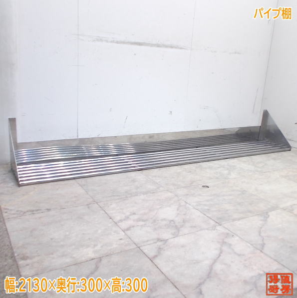 Rakuten - ステンレス パイプ棚 2130×300×300 業務用 中古厨房/25K0820Z