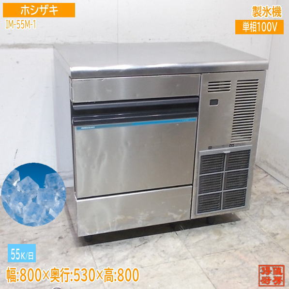 Rakuten - ホシザキ 製氷機 IM-55TM-1 800×530×800 業務用 中古厨房/25K1101Z