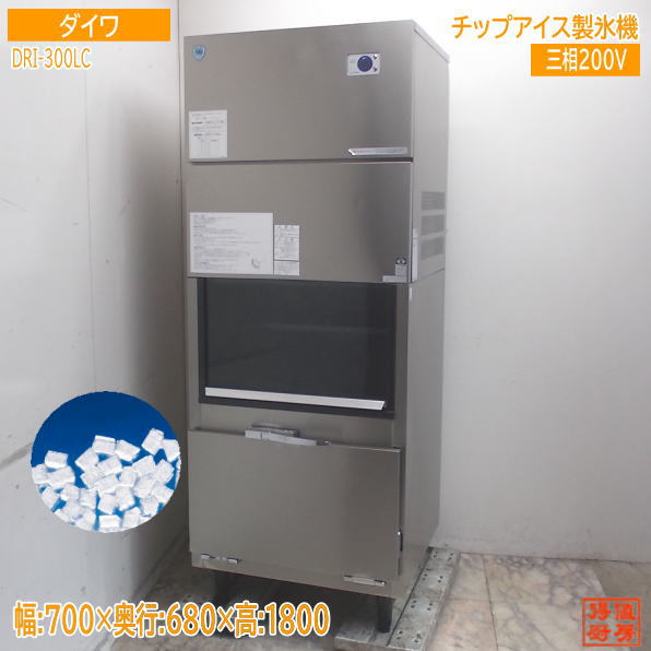 大和冷機 2021年 チップアイス 製氷機 DRI-300LC 700×680×1800 中古厨房/25L0331Z
