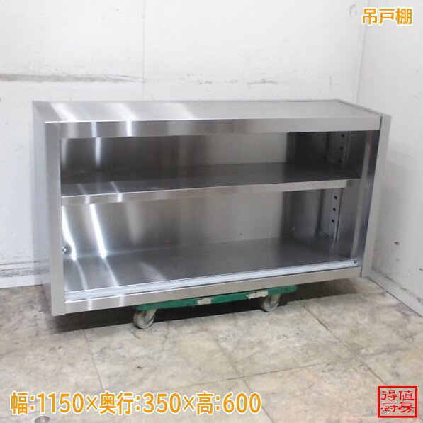 Rakuten - ステンレス 吊戸棚 扉無し 1150×350×600 中古厨房/25L0355Z