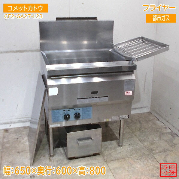 乐天商城 - コメットカトウ フライヤー CF2-GA27-L23 650×600×800 中古厨房/25M0303Z