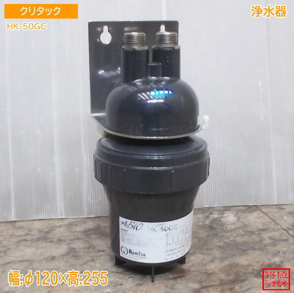 Rakuten - クリタック 浄水器 HK-50GC Φ120×255 中古厨房/25M1807