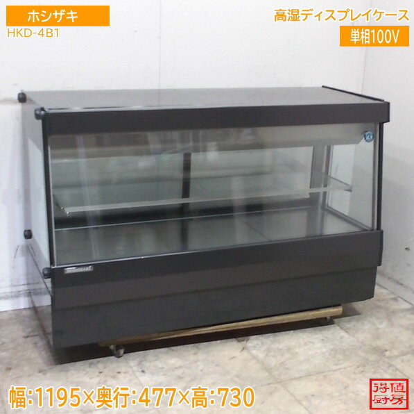 Rakuten - ホシザキ 高湿ディスプレイケース HKD-4B1 1195×477×730 中古厨房/25M1807Z