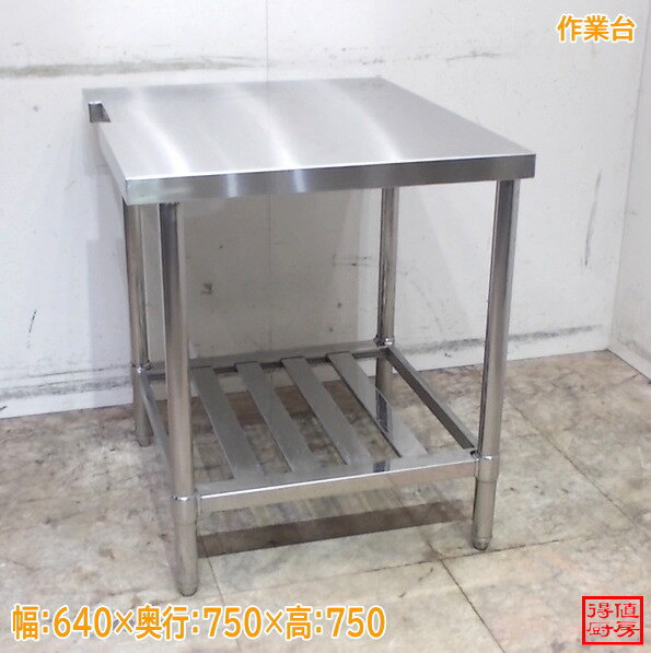 Rakuten - ステンレス 作業台 640×750×750 中古厨房/25M1809