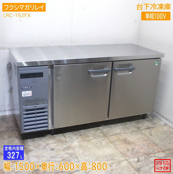フクシマガリレイ 2025年 台下冷凍庫 LRC-152FX 1500×600×800 中古厨房/25M2002Z
