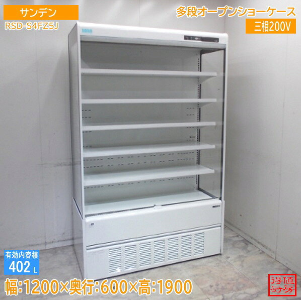 乐天商城 - サンデン 多段オープンショーケース RSD-S4FZ5J 1200×600×1900 中古厨房/25M2308Z