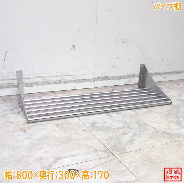 Rakuten - ステンレス パイプ棚 800×300×170 中古厨房/26A0711Z