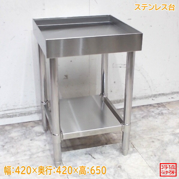 Rakuten - ステンレス ステンレス台 420×420×650 中古厨房/26A0732Z