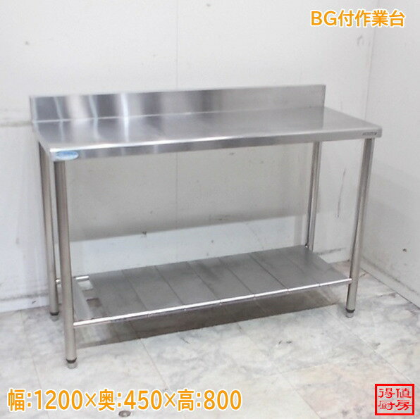 Rakuten - ステンレス BG付作業台 1200×450×800 中古厨房/26A0805Z