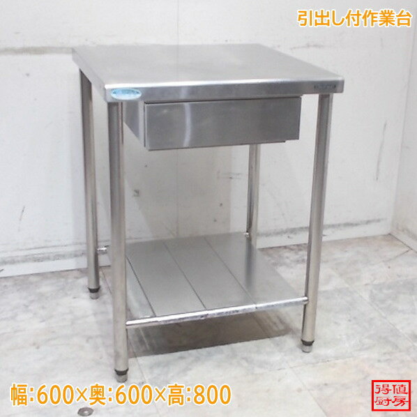 樂天商城 - ステンレス 引出付作業台 600×600×800 中古厨房/26A0806Z