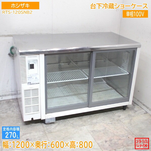 ホシザキ　冷蔵ショーケース　RTS-120STB2 棚網　棚ピン×4 2セット ホシザキ 冷蔵ショーケース「RTS-120STD」用追加棚網1枚＋フック4個