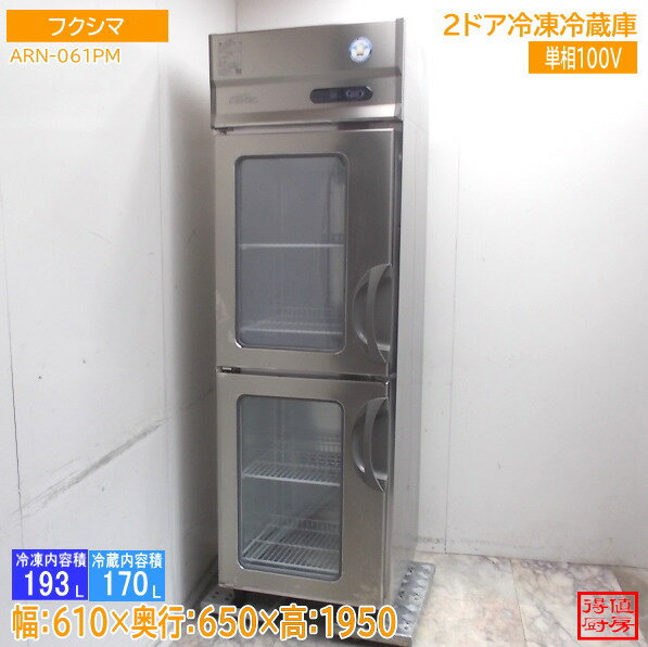 フクシマ 縦型2ドア冷凍冷蔵庫 ARN-061PM 610×650×1950 中古厨房/26A1438Z