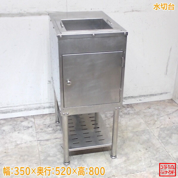 Rakuten - ステンレス 水切台 350×520×800 中古厨房/26A1455Z