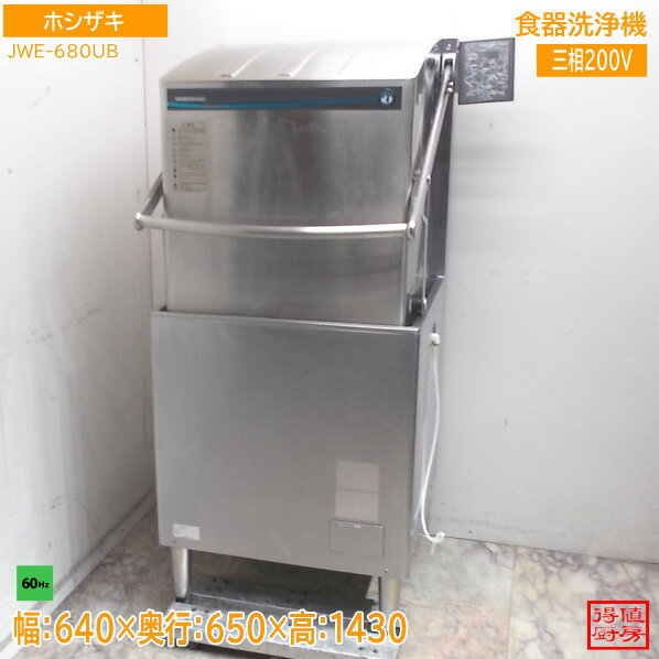 乐天商城 - ホシザキ 食器洗浄機 JWE-680UB 640×650×1430 60Hz専用 中古厨房/26A1459Z