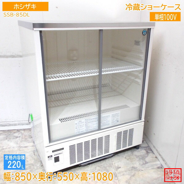 楽天市場】ホシザキ 冷蔵ショーケース 中古の通販