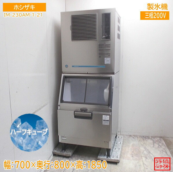 ホシザキ 製氷機 IM-230AM-1-21 700×800×1
