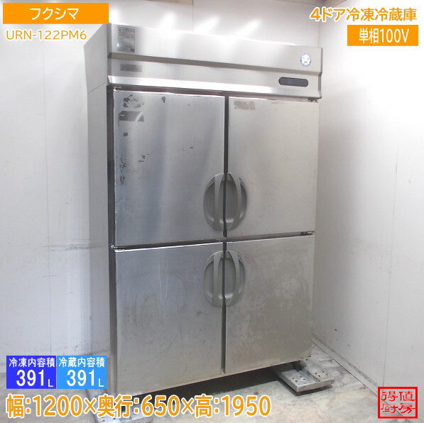 フクシマ 縦型4ドア冷凍冷蔵庫 URN-122PM6 1200×650×1950 中古厨房/26A1601Z