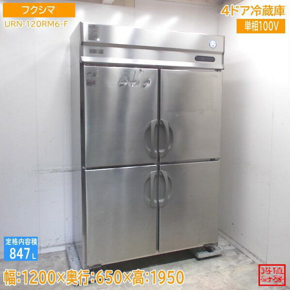 フクシマ 縦型4ドア冷蔵庫 URN-120RM6-F 1200×650×1950 中古厨房/26A1602Z