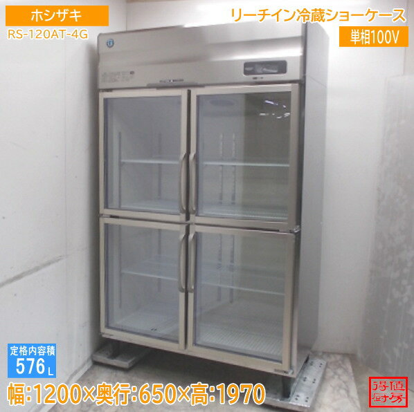 Rakuten - ホシザキ リーチイン冷蔵ショーケース RS-120AT-4G 1200×650×1970 中古厨房/26A1902Z