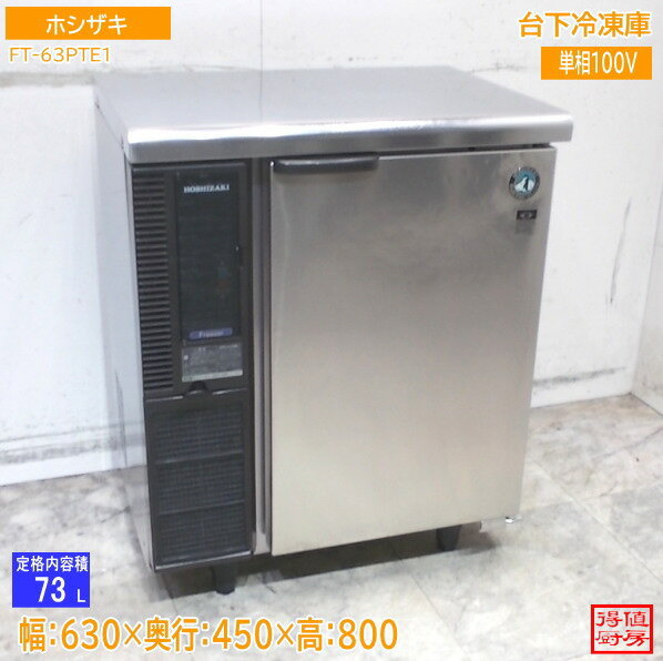 Rakuten - ホシザキ 台下冷凍庫 FT-63PTE1 630×450×800 中古厨房/26A1907Z