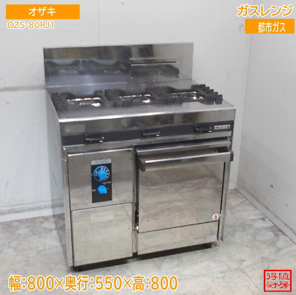 Rakuten - オザキ 3口ガスレンジ OZS-80RJ1 800×550×800 都市ガス 中古厨房/26A1912Z