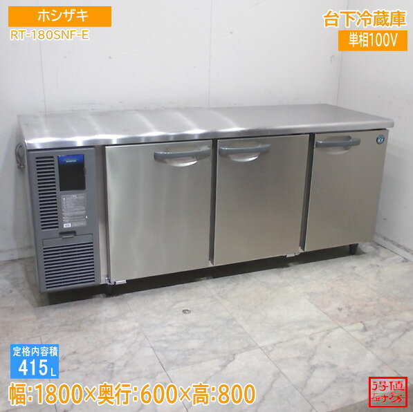 Rakuten - ホシザキ 台下冷蔵庫 RT-180SNF-E 1800×600×800 中古厨房/26A2102Z