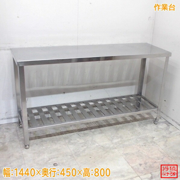 Rakuten - ステンレス 作業台 1440×450×800 調理台 中古厨房/26A2208Z