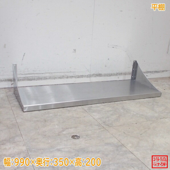 乐天商城 - ステンレス 平棚 990×350×200 中古厨房/26A2227Z