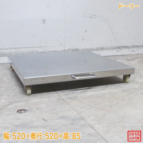 Rakuten - ステンレス ドーリー 520×520×85 中古厨房/26A2228Z