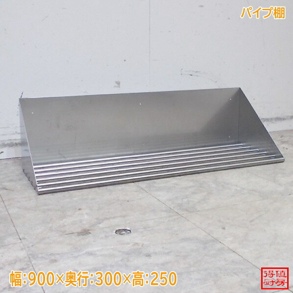 Rakuten - ステンレス パイプ棚 900×300×250 中古厨房/26A2315Z