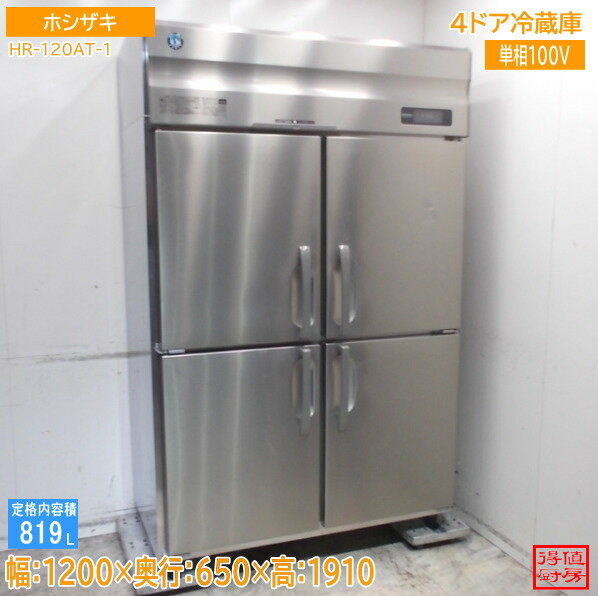 乐天商城 - ホシザキ 2022年 縦型4ドア冷蔵庫 HR-120AT-1 1200×650×1910 中古厨房/26A2935Z