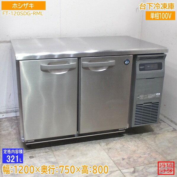 Rakuten - ホシザキ 台下冷凍庫 FT-120SDG-RML 1200×750×800 中古厨房/26B1102Z