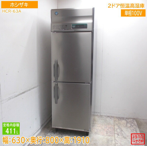 Rakuten - ホシザキ 2021年 縦型2ドア恒温高湿庫 HCR-63A 630×800×1910 中古厨房/26B1616Z