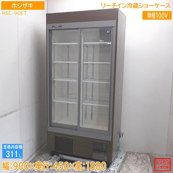 Rakuten - ホシザキ リーチイン冷蔵ショーケース RSC-90ET 900×450×1880 中古厨房/26B1802Z