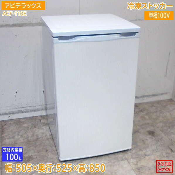 楽天市場】アビテラックス 冷凍庫 acf 110（家電）の通販