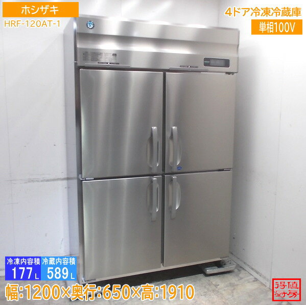 Rakuten - ホシザキ 縦型4ドア冷凍冷蔵庫 HRF-120AT-1 1200×650×1910 中古厨房/26B2608Z
